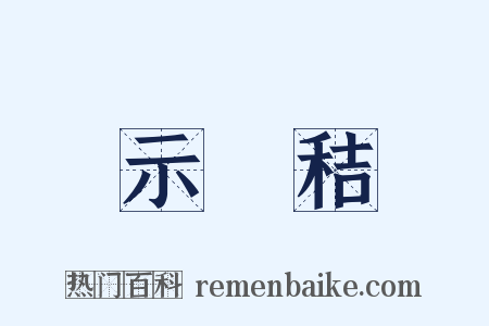 示秬秸是什么意思的图片